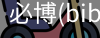 必博